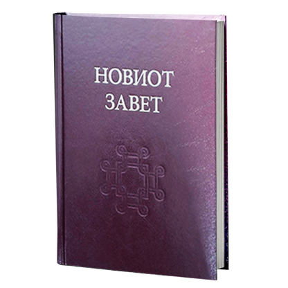 Новиот завет