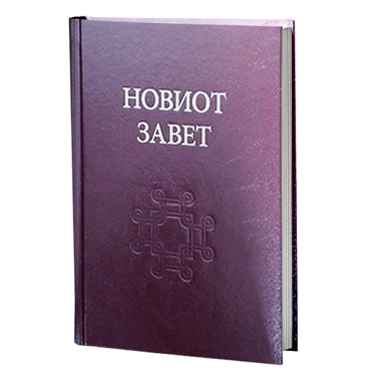 Новиот завет