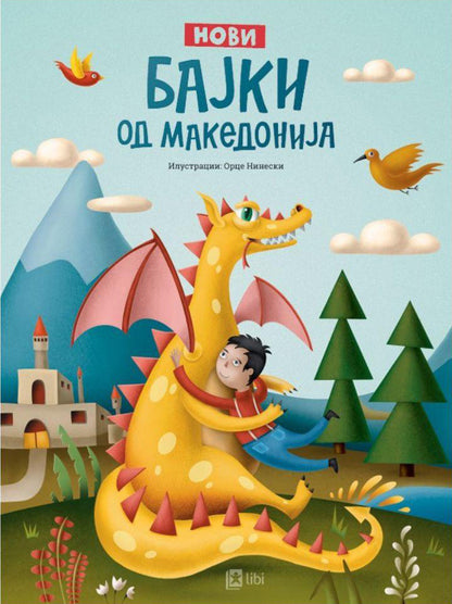 нови бајки од македонија, корица на книга