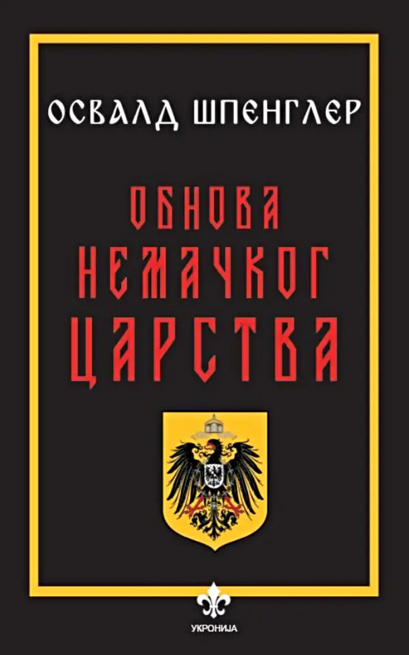 Obnova Nemačkog carstva – Osvald Špengler