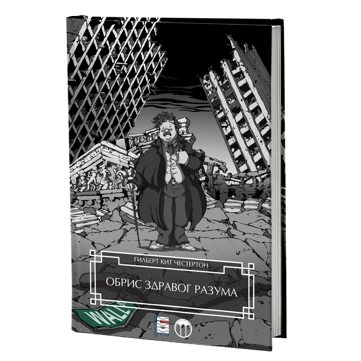 obris zdravog razuma - gilbert k.česterton, mokap knjige