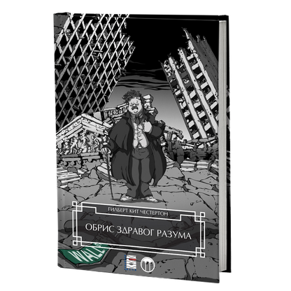 obris zdravog razuma - gilbert k.česterton, mokap knjige