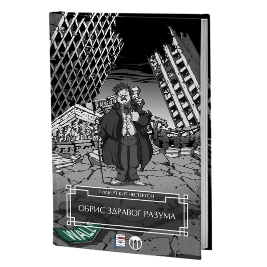 OBRIS ZDRAVOG RAZUMA - Gilbert K. Česterton