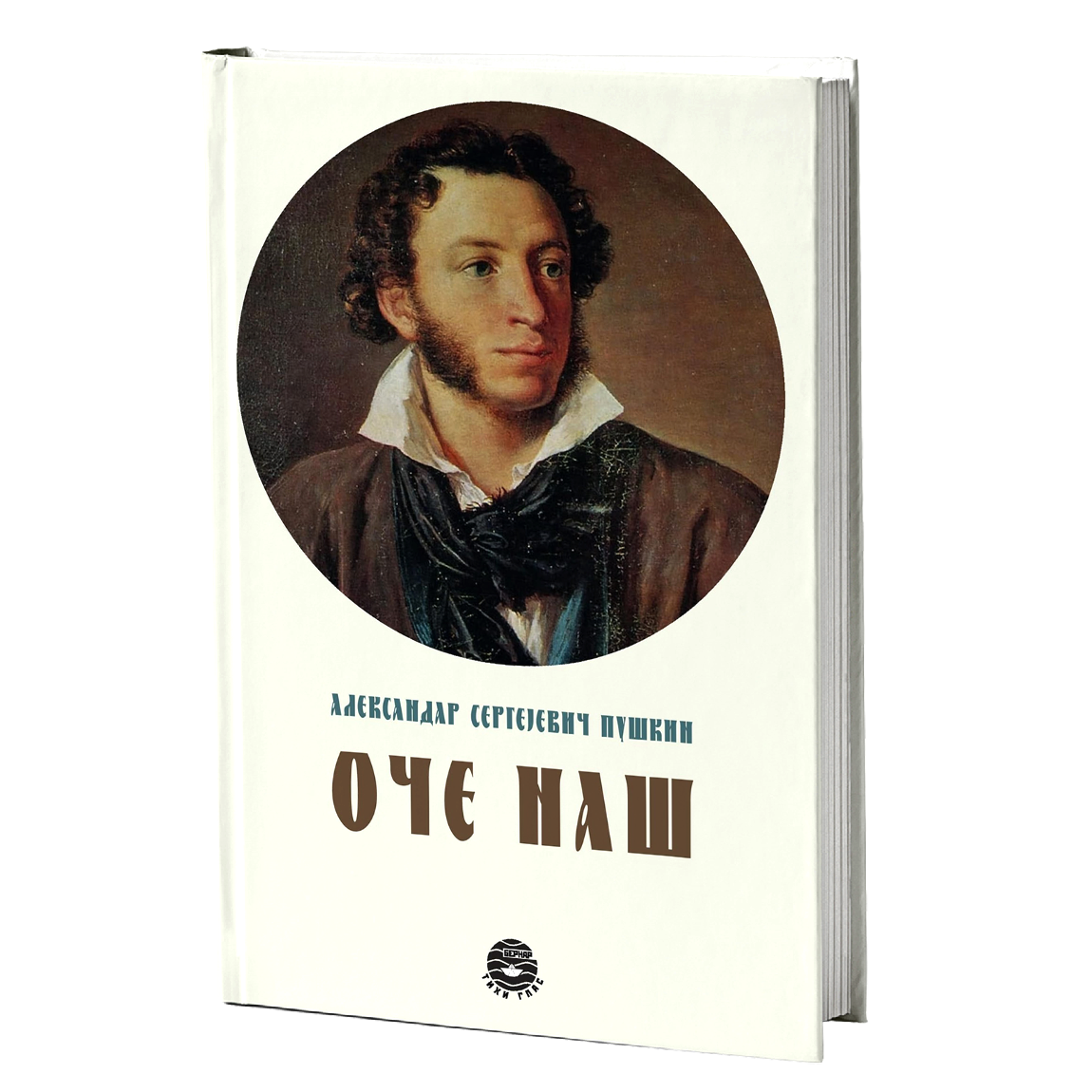 oče naš - a.s.puškin, mokap knjige