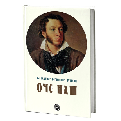 oče naš - a.s.puškin, mokap knjige