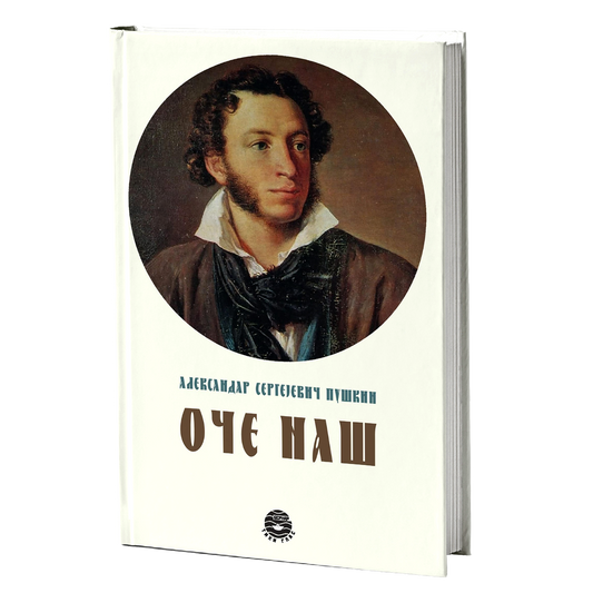 OČE NAŠ - A. S. Puškin