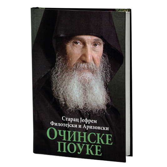 OČINSKE POUKE - Starac Jefrem Filotejski i Arizonski