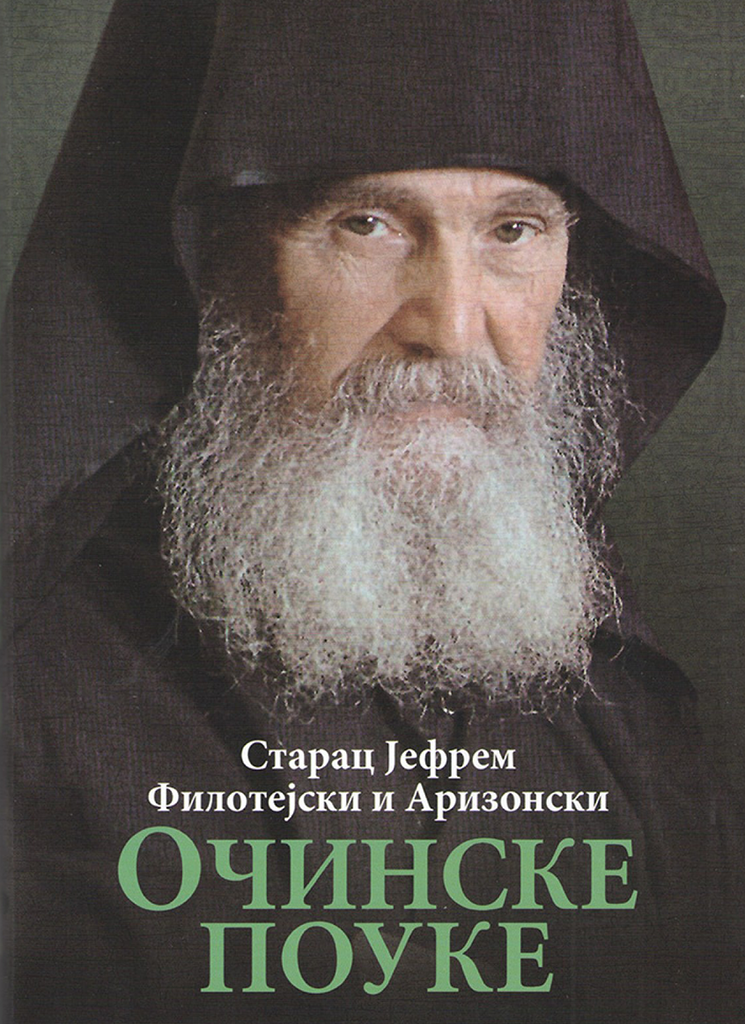 OČINSKE POUKE - Starac Jefrem Filotejski i Arizonski, korica knjige