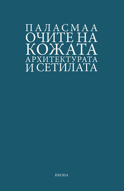 очите на кожата - архитектурата и сетилата - јухани паласмаа,предна корица на книгата