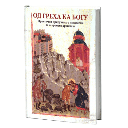 OD GREHA KA BOGU praktični priručnik o ispovesti, mokap knjige