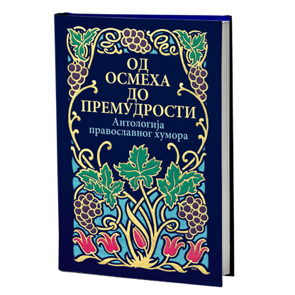 OD OSMEHA DO PREMUDROSTI Antologija pravoslavnog humora, knjiga
