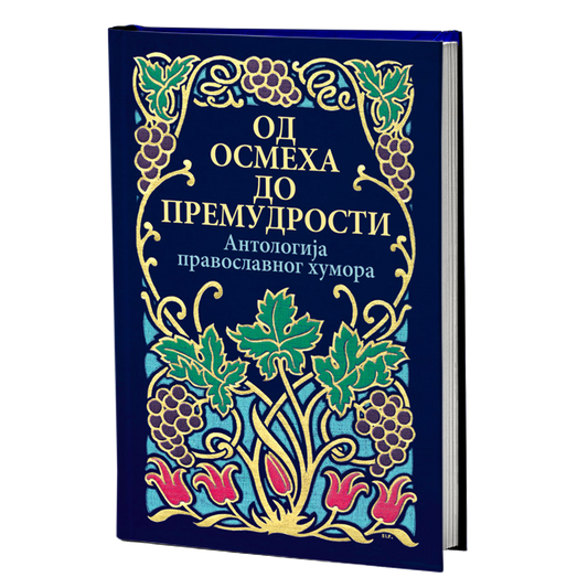 OD OSMEHA DO PREMUDROSTI Antologija pravoslavnog humora, knjiga