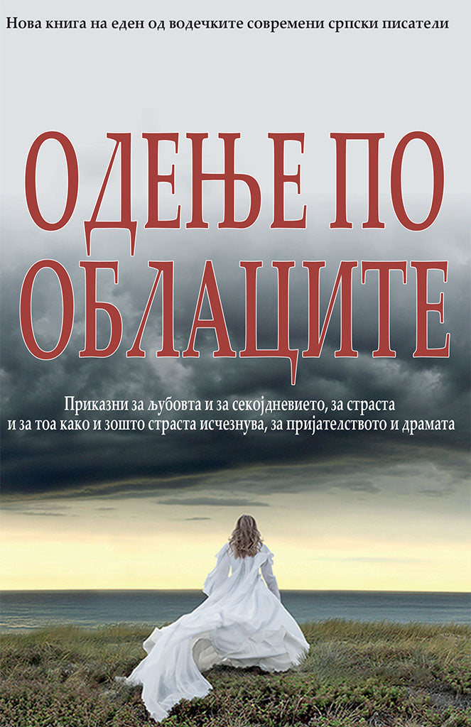одење по облаците - михајло пантиќ,предна корица на книгата