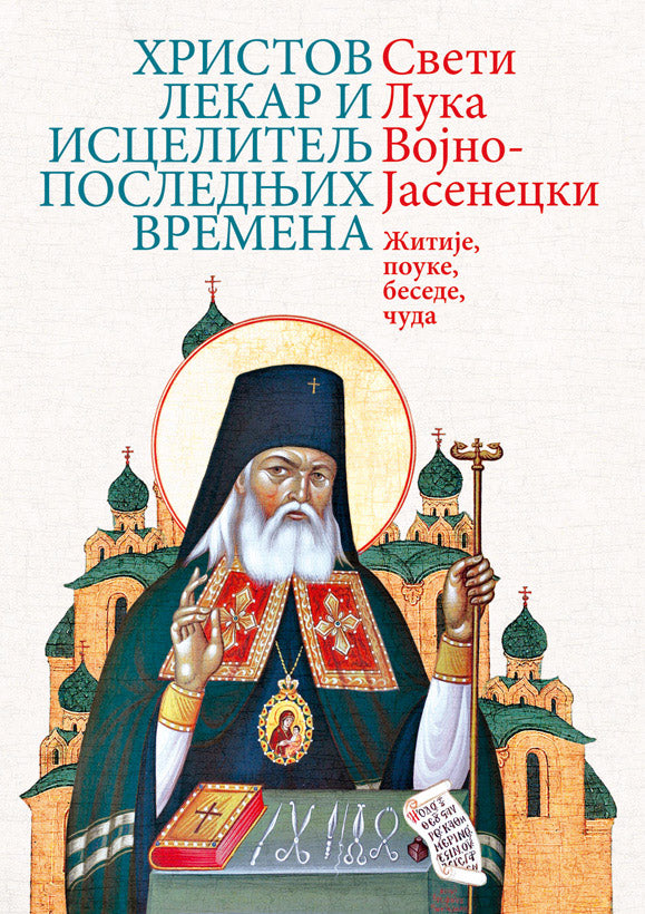 HRISTOV LEKAR I ISCELITELJ POSLEDNJIH VREMENA - Sveti Luka Vojno-Jasenecki, korica knjige