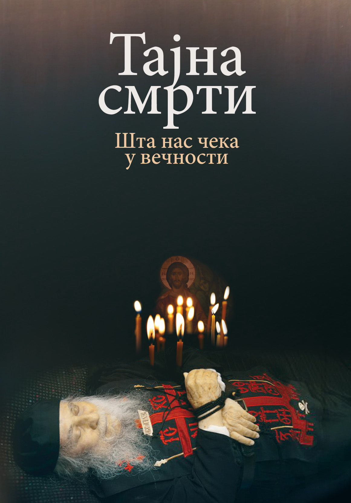 ТАЈНА СМРТИ Шта нас чешка во вечни - Никола Василијадис