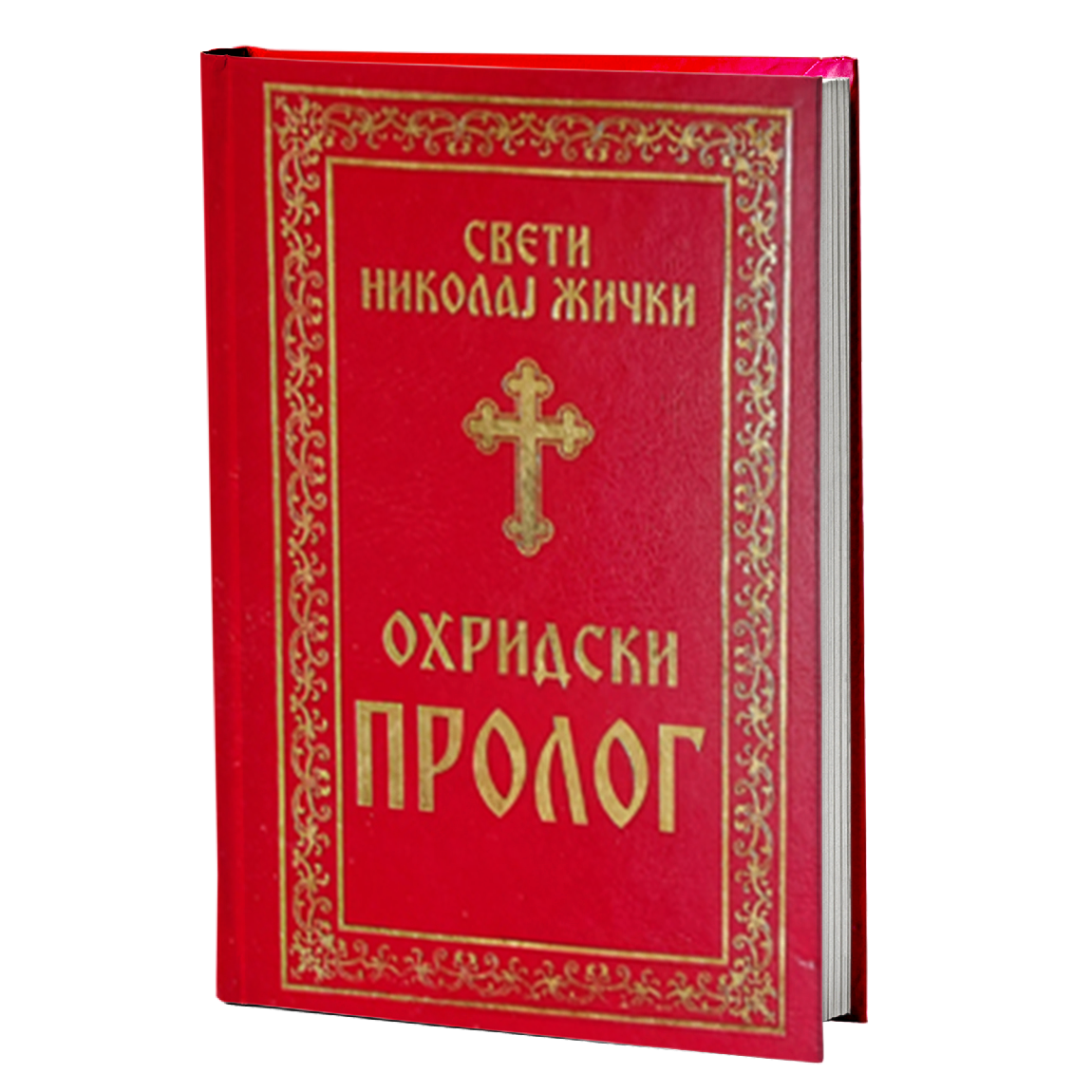 ohridski prolog - vladika nikolaj velimirović, mokap knjige
