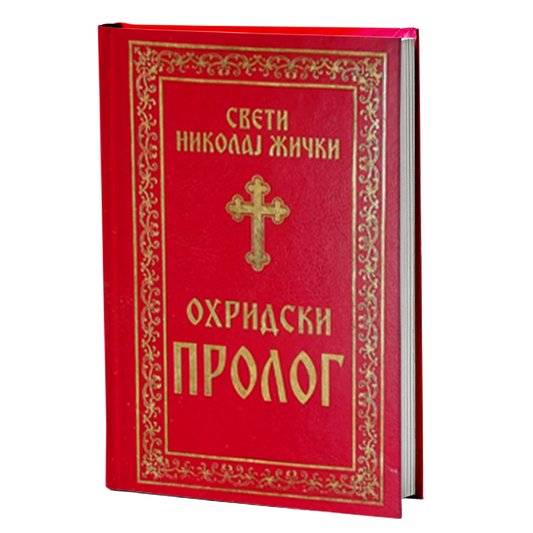 ohridski prolog - vladika nikolaj velimirović, mokap knjige