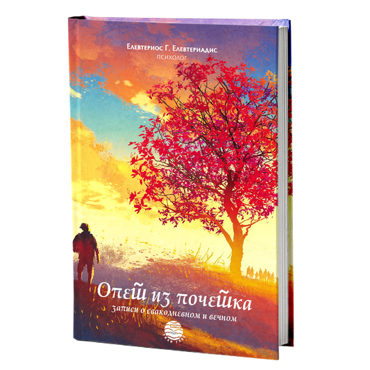 OPET IZ POČETKA zapisi o svakodnevnom i večnom - Elevterios Elevteriadis