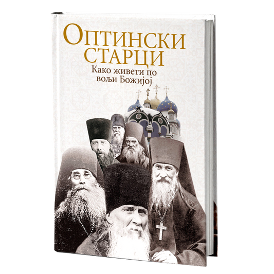 OPTINSKI STARCI Kako živeti po volji Božijoj, knjiga, pravoslavlje