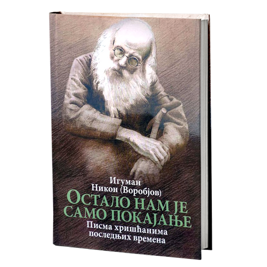 OSTALO NAM JE SAMO POKAJANJE Pisma hrišćanima poslednjih vremena - Iguman Nikon Vorobjov, knjiga