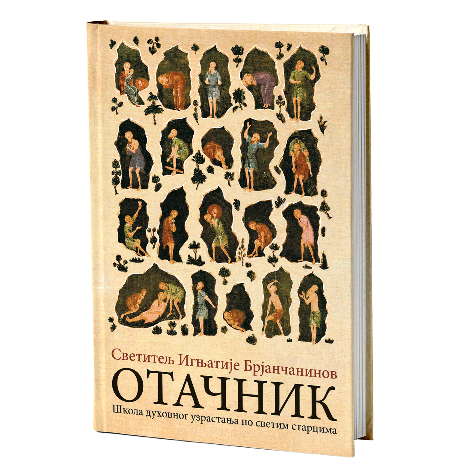 otačnik - svetitelj ignjatije brjančinaninov, mokap knjige