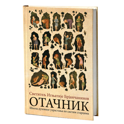 otačnik - svetitelj ignjatije brjančinaninov, mokap knjige
