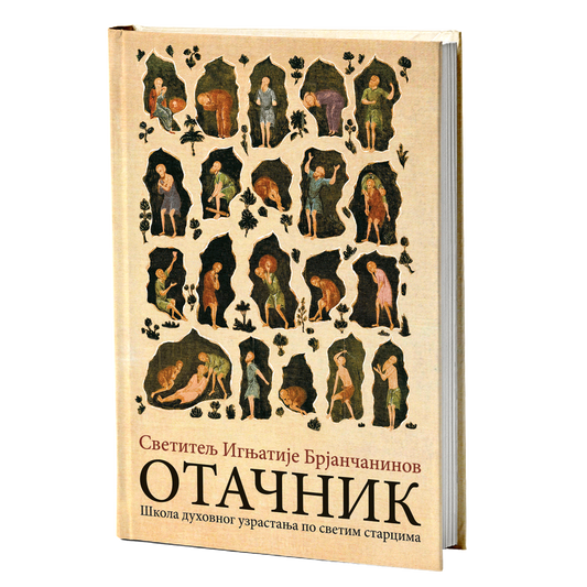 otačnik - svetitelj ignjatije brjančinaninov, mokap knjige