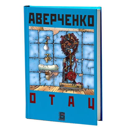 otac - a.t.averčenko, mokap knjige