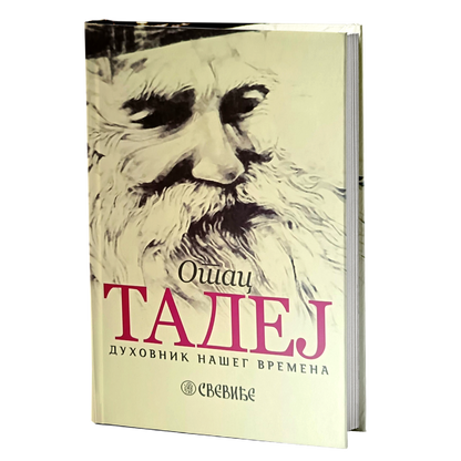 otac tadej duhovnik našeg vremena - starac tadej vitovnički, sadržaj knjige