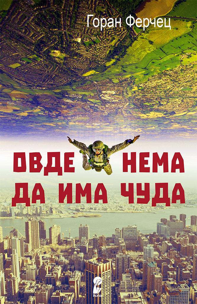 овде нема да има чуда - горан ферчец,предна корица на книгата