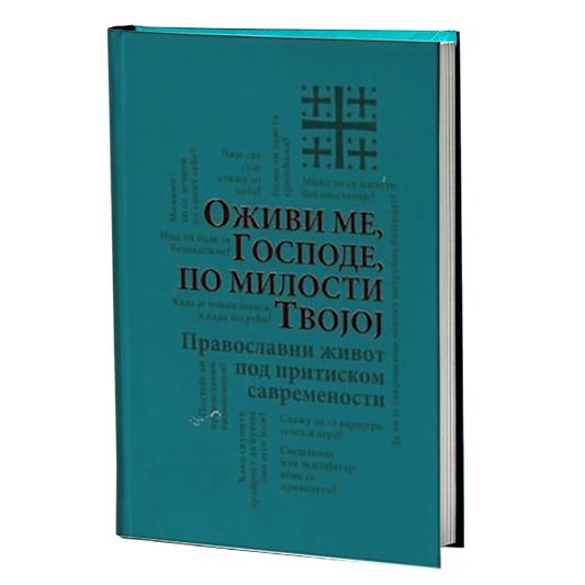 OŽIVI ME, GOSPODE, PO MILOSTI TVOJOJ Pravoslavni život pod pritiskom