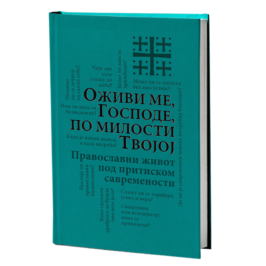 OŽIVI ME, GOSPODE, PO MILOSTI TVOJOJ Pravoslavni život pod pritiskom, knjiga