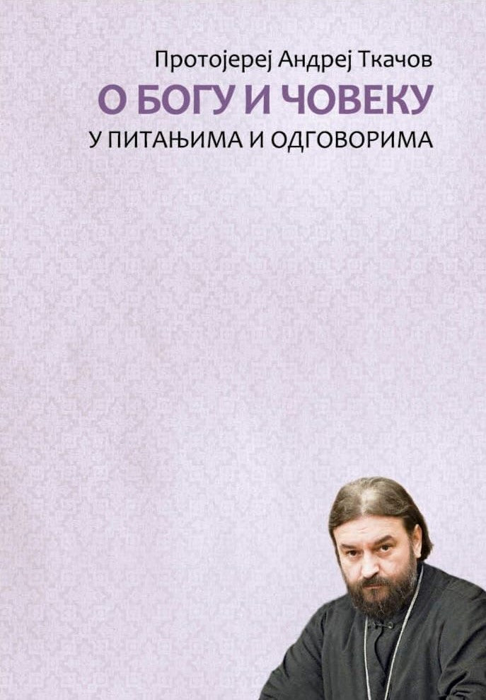 O Bogu i coveku protojerej andrej tkačov, korica knjige