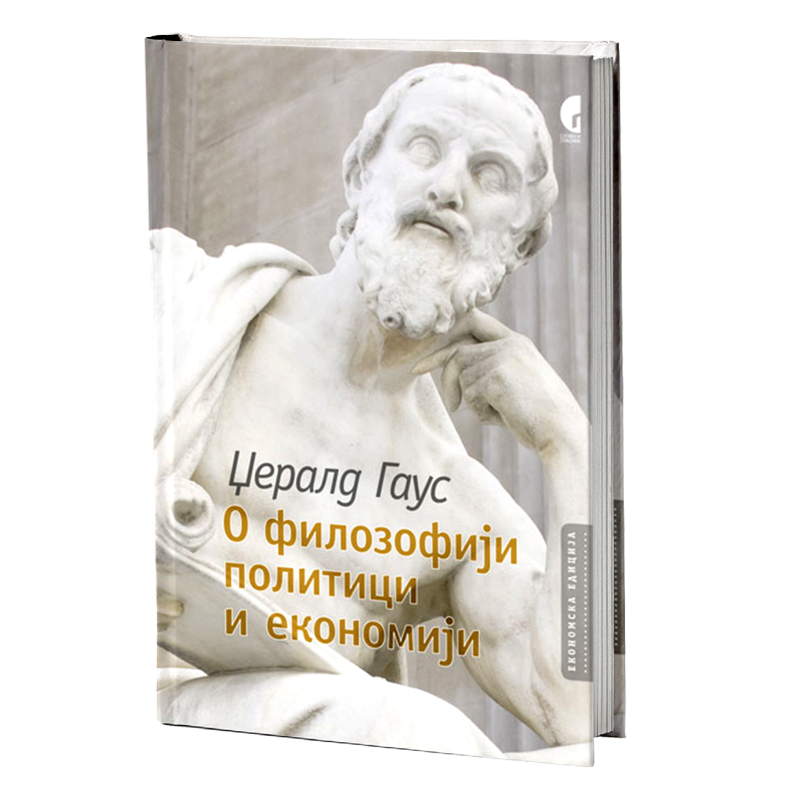 O FILOZOFIJI, POLITICI I EKONOMIJI - Džerald Gaus