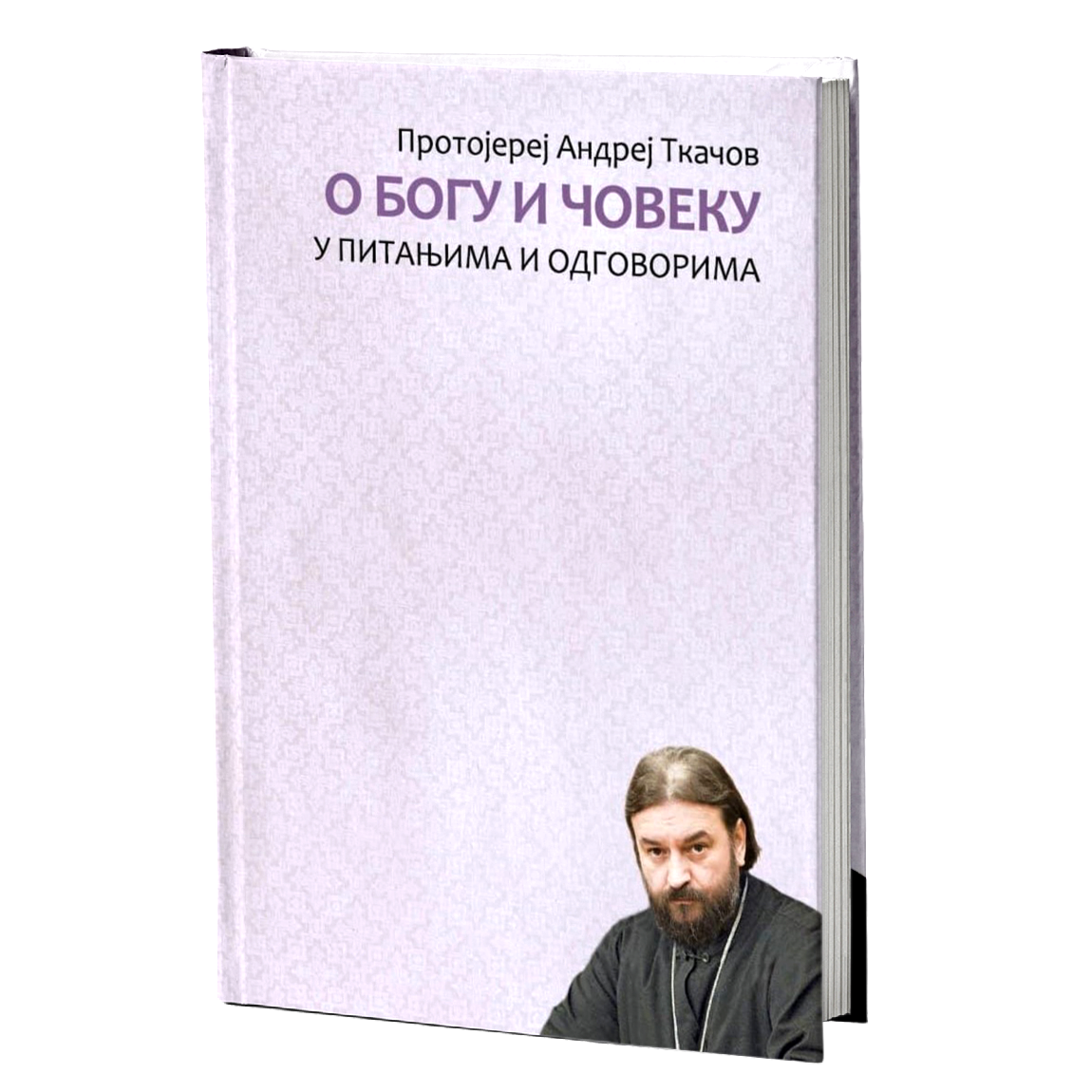 o bogu i ljudima - protojerej andrej tkačоv, mokap knjige