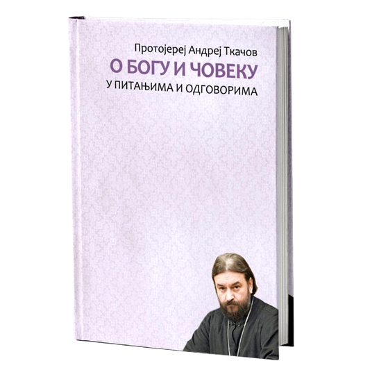 o bogu i ljudima - protojerej andrej tkačоv, mokap knjige
