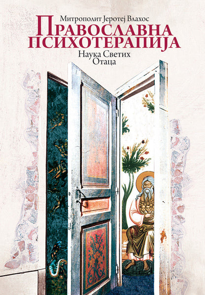 PRAVOSLAVNA PSIHOTERAPIJA - Mitropopolit Jerotej Vlahos