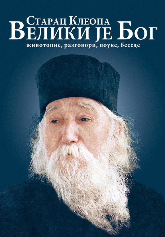 VELIKI JE BOG - Starac Kleopa, knjiga, živopis, razgovori, pouke, besede, pravoslavlje