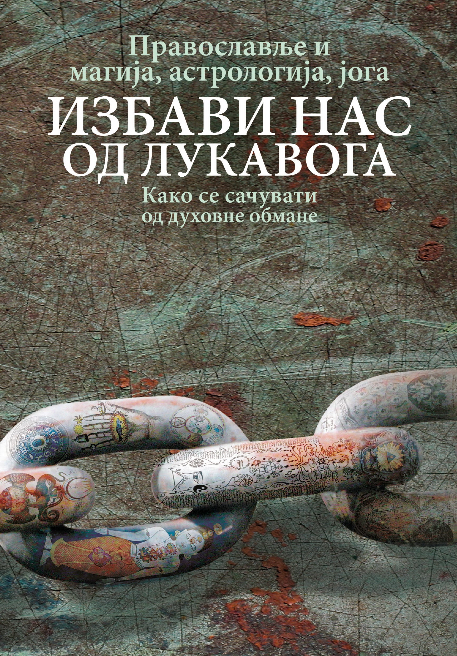 PRAVOSLAVLJE I MAGIJA Izbavi nas od lukavoga, knjiga