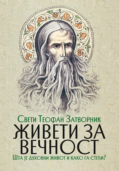 ŽIVETI ZA VEČNOST Šta je duhovni život - Sveti Teofan Zatvornik, knjiga, pravoslavlje