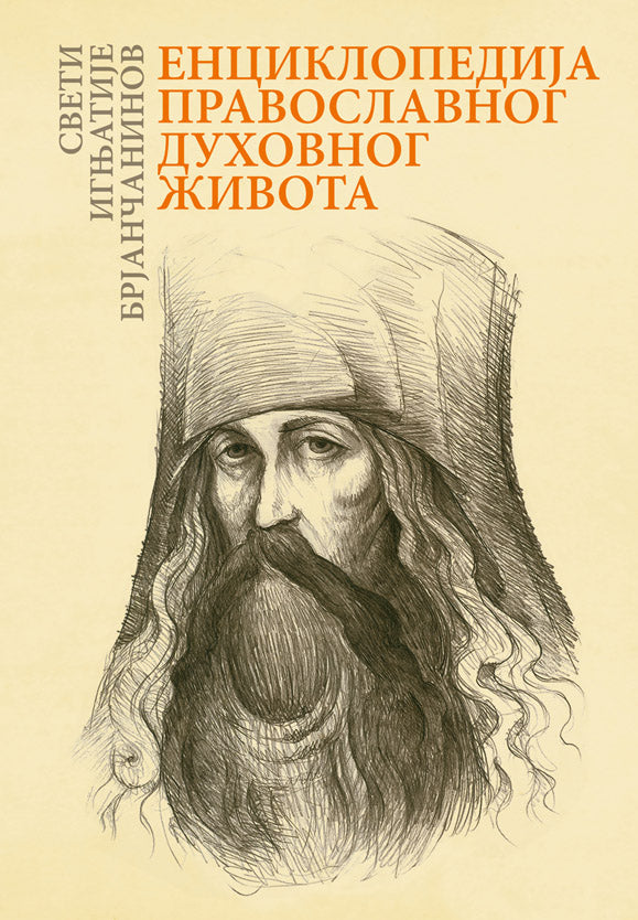 EVERGETINOS Zbornik bogoglasnih izreka i pouka Sv. Otaca, korica knjige