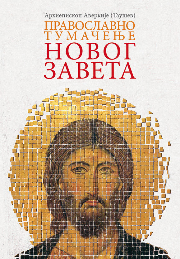 PRAVOSLAVNO TUMAČENJE NOVOG ZAVETA - Arhiepiskop Averkije Taušev, knjiga