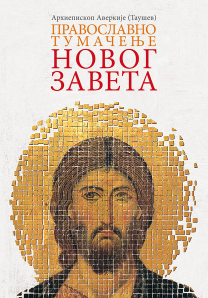 PRAVOSLAVNO TUMAČENJE NOVOG ZAVETA - Arhiepiskop Averkije Taušev, knjiga