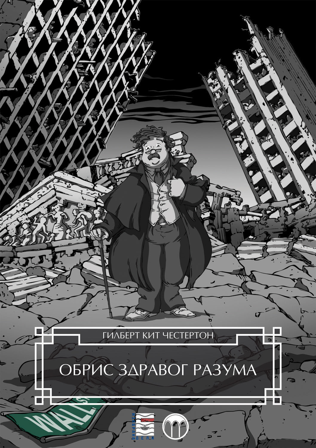 OBRIS ZDRAVOG RAZUMA - Gilbert K. Česterton, korica knjige