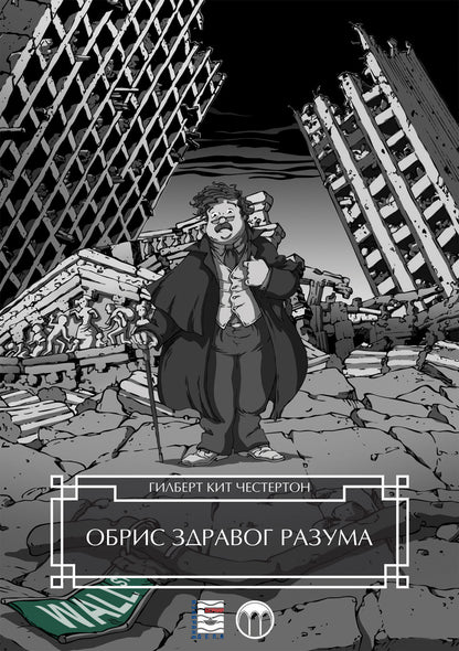 OBRIS ZDRAVOG RAZUMA - Gilbert K. Česterton, korica knjige