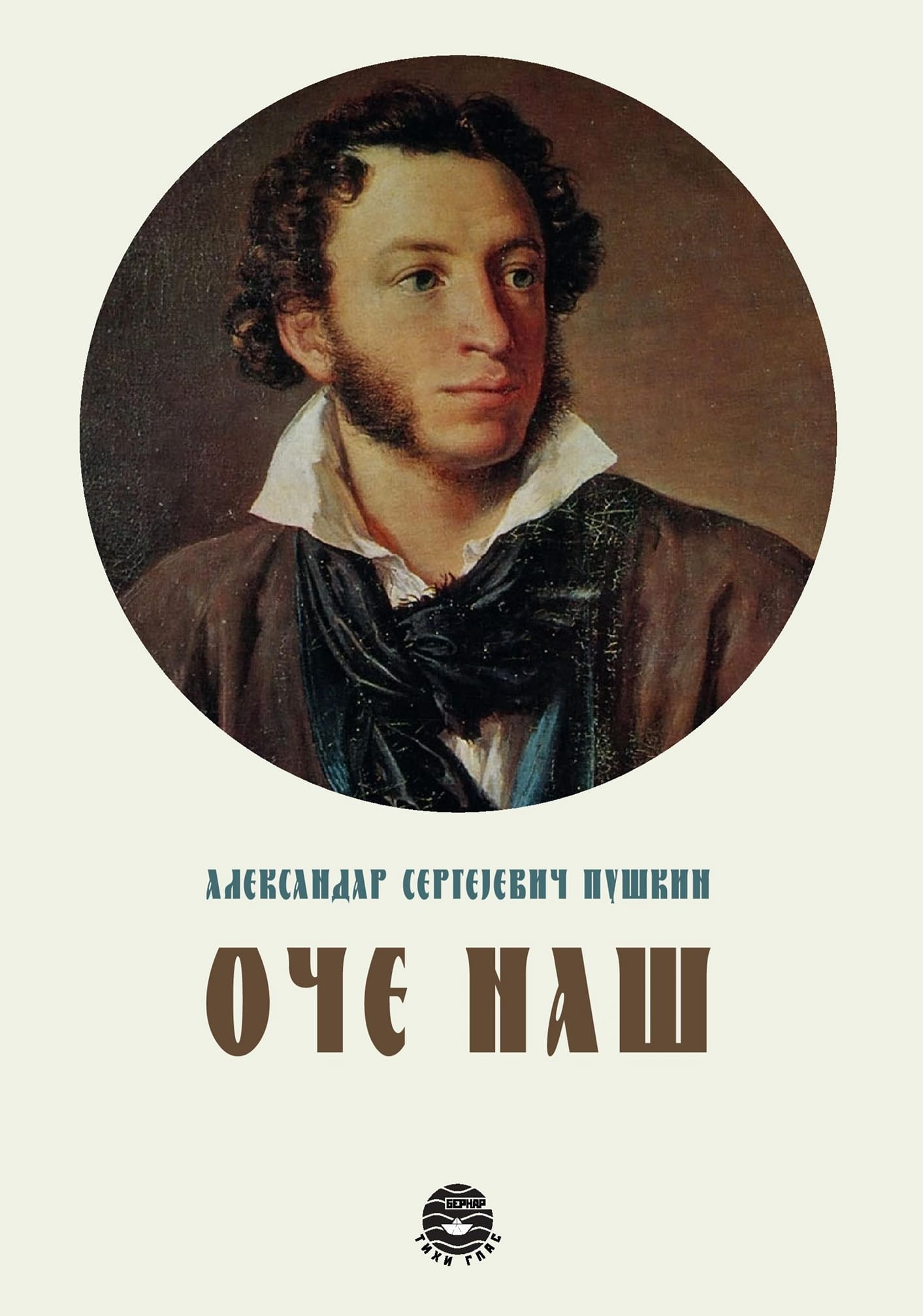 OČE NAŠ - A. S. Puškin, korica knjige