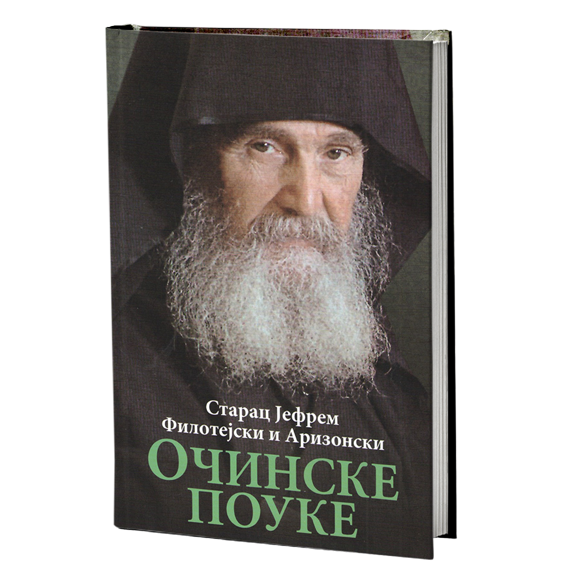OČINSKE POUKE - Starac Jefrem Filotejski i Arizonski, mokap knjige