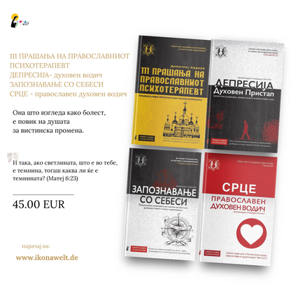 ПАКЕТ КНИГИ - Исцеление на душата: Православна перспектива