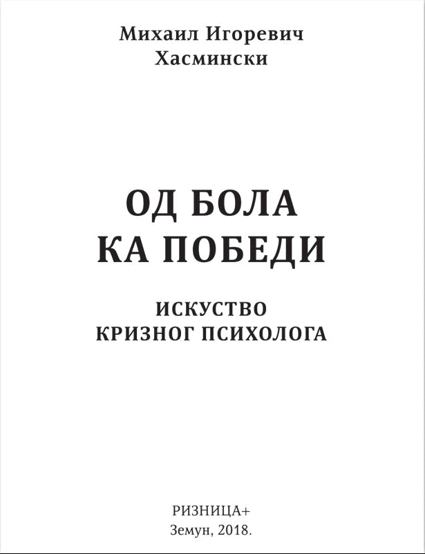 OD BOLA KA POBEDI Iskustvo kriznog psiholga - Mihail Hasminski, sadržaj knjige