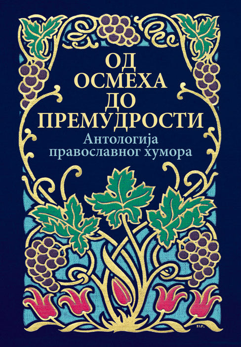 OD OSMEHA DO PREMUDROSTI Antologija pravoslavnog humora, korica knjige